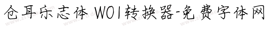 仓耳乐志体 W01转换器字体转换